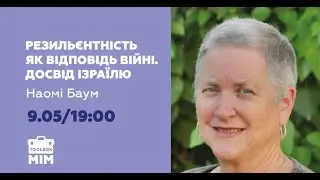 Резильєнтність як відповідь війні  Досвід Ізраїлю