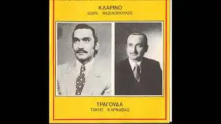 Πανάθεμα σας βάσανα - Τάκης Καρναβάς Γιάννης Βασιλόπουλος Νο 1