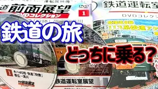 【ガチ比較】鉄道DVDコレクションをデアゴスティーニとアシェット比べてみた！内容・価格・満足度は？