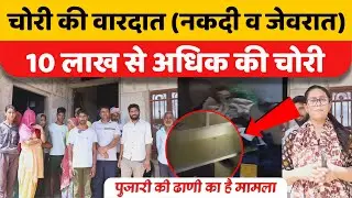 पुजारी की ढाणी में चोरी की वारदात, पीड़ित के अनुसार 10 लाख से अधिक की चोरी! #nawalgarh