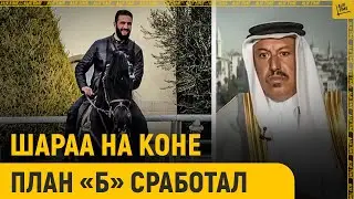 Шараа снова на коне. План &laquo;Б&raquo; сработал