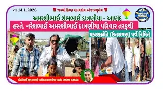 અમરશીભાઈ શંભુભાઈ દાત્રણીયા પરિવાર તરફથી આણંદ હસ્તે નરેશભાઈ અમરશીભાઈ દાત્રણીયા જરૂરિયાત ભિક્ષુકો ને 