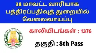 Tn registration department recruitment 2021 | tn register office recruitment 2020