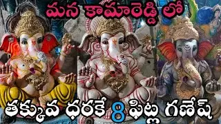 mana Kamareddy lo Thakkuva Darake 8 Fitla Ganesh 2023 vlog @kamareddyvlogger #ganesh #newtoyou