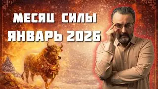 КЛЮЧЕВЫЕ ДАТЫ ЯНВАРЯ 2026! ЧТО ВАЖНО ЗНАТЬ ПРО МЕСЯЦ СИЛЫ