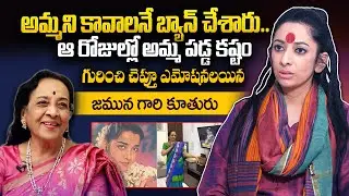 Actress Jamuna Daughter Sravanthi Juluri Emotional Words About Her Mother | @sumantvtelugulive