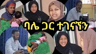 ሀቢብን ድንገት ሄጀ ሰርፕራይዝ አደረኩት