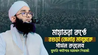 মায়াভরা কণ্ঠে বগুড়া জেলার মানুষকে পাগল করলেন |মুফতি কাউসার আহমাদ সিরাজী | 01793774047 |