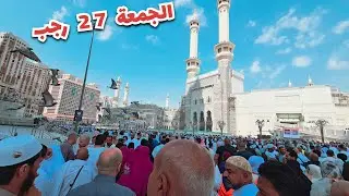 زحمة يوم الجمة ٢٧ رجب من المسجد الحرام