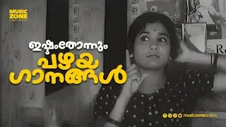 👵🎶🎶📻 കേൾക്കുംതോറും ഇഷ്ടംകൂടും പഴയ ഗാനങ്ങൾ | Old Malayalam Movie Songs | Juike Box | Old Is Gold 👵🎶🎶📻