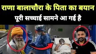 Rana Balachaur के पिता का बड़ा बयान || Punjabi News React
