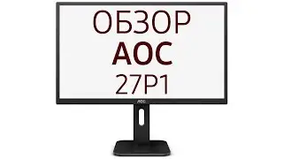 Монитор AOC&nbsp;Professional 27P1, 27 дюймов