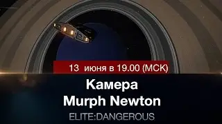 Elite: Dangerous -  встреча пилотов! - Камера Мёрф