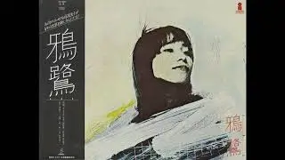 鴉鷺 - 母の唄