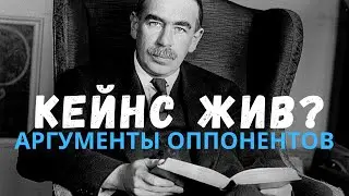 Идеи Джона Кейнса будут жить? Аргументы оппонентов. Неизвестная экономика.