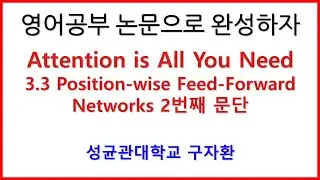 3 Model Architecture 3.3 Position-wise Feed-Forward Networks 2번째 문단 Attention is All You Need