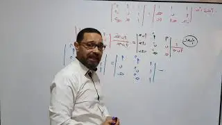 المحددات. (الجزء التالت) الصف الثالث الثانوى