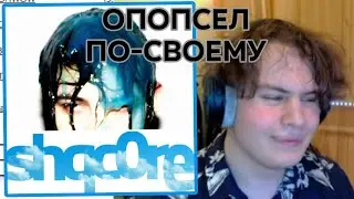 Sqwore - shqcore буквально