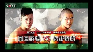 【ENGLISH】Kinya Okada vs Yasutaka Yano NOAH the BestFinal Chronicle 2020｜Pro-Wrestling NOAH