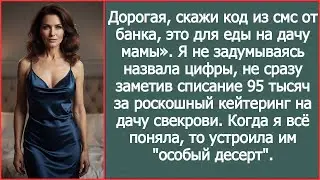 &laquo;Скажи код из смс, это для еды маме!&raquo; Муж списал 95 тысяч на кейтеринг для свекрови