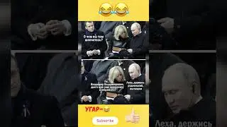 #смех #семья #humor #юмор #шуточное #дуэт #прикол #мем