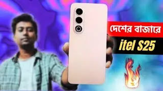 itel S25 Review in Bangla । itel S25 Unboxing - অবশেষে দেশের বাজারে