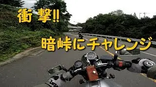 GB250 クラブマン　衝撃 !!　暗峠にチャレンジしてみた