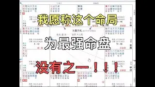 我算过的最强命局，没有之一！！！