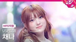 [MPD직캠] 유스피어 채나 직캠 4K 'WICKED GAME' (USPEER CHAENA FanCam) | @MCOUNTDOWN_2026.6.18