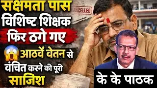 सक्षमता नहीं देने वाले नियोजित शिक्षक सुरक्षित | सेवा और लाभ पर कोई असर नहीं | सरकार की मंशा उजागर 😡
