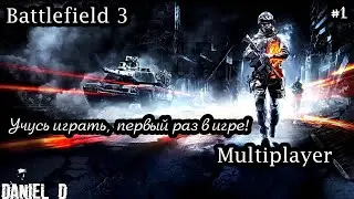 Let's play по Battlefield 3 Multiplayer - Учусь играть, первый раз в игре! #1
