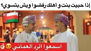 #يوميات_المهرجان - إذا حبيت بنت و أهلك رفضوا ويش بتسوي؟ 😳🇴🇲
