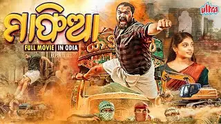 ମାଫିଆ | SAND MAFIA | Odia Full Film HD | Action Thriller Movie | Hakeem Shahjahan, Sona Olickal