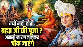 क्यों नहीं होती ब्रह्मा जी की पूजा ? असली कारण जानकर चौक जाएंगे ? Aniruddhacharya ji Maharaj