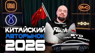 Китайский авторынок 2026: обход запрета &laquo;180 дней&raquo;, уникальные технологии и автомобильные новинки
