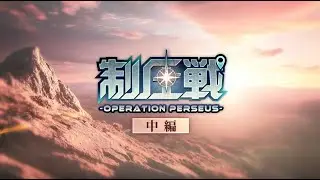 【ヘブバン】「制圧戦-Operation Perseus-」中編 プロモーションムービー