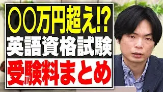 【2022年最新版】英語資格の受験料はこれを見るだけ！【武田塾English】vol.197
