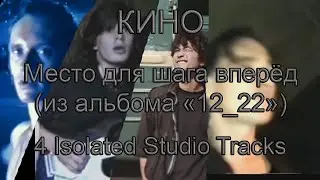 КИНО - Место для шага вперёд (из альбома «12_22», 4 Isolated Studio Tracks)
