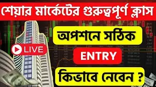 Nifty and Bank nifty Option Trading entry strategies || শেয়ার বাজারে ট্রেডিং ||