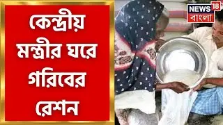 Ration Controversy : কেন্দ্রীয় মন্ত্রীর ঘরে গরিবের রেশন, বিস্ফোরক দাবি সিপিআইএম নেতার । Bangla News