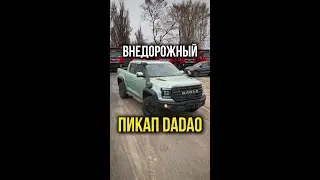Внедорожный пикап JMC Dadao он же Ford Ranger из Китая