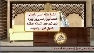 الشيخ هشام البيلي يتحدى العلمانيين ويرد شبهاتهم حول الإسلام العظيم (شبهتي الرق - والسيف)