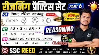  रीजनिंग प्रैक्टिस सेट पार्ट -6|FOR -SSC CGL MTS CHSL CPO GD UP SI ALP UP POLICE  DRDO GROUP D NAVY.