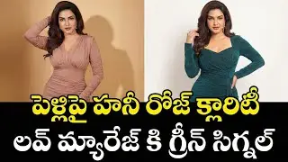 Actress Honey Rose Comments on Love Marriage | Tollywood Latest Updates | FilmyPopcorn