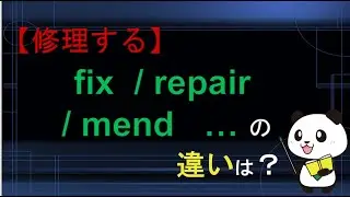 【修理する】fix  repair  mendの違いは？