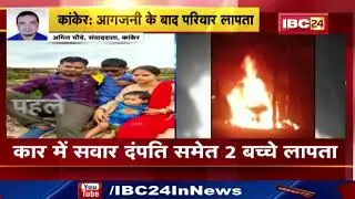 Kanker Burning Car : कार में सवार दंपति समेत 2 बच्चे लापता | बिजली के खंभे से टकराकर लगी थी आग