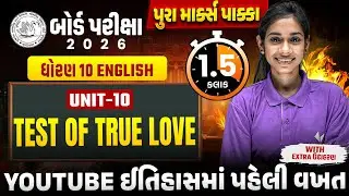 Std 10 English Unit 10 IMP Revision📘| Test Of True Love Full Revision in 1.5 Hours | Board Exam 2026