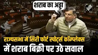 Rajya Sabha: Sanjay Singh ने उठाया Siri Fort Sports Complex में शराब बिक्री का मुद्दा