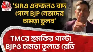 'SIR এ একজনও বাদ গেলে BJP নেতাদের চামড়া তুলব', TMC র হুমকির পাল্টা BJP ও চামড়া তুলতে রেডি | Malda