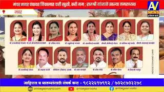 मंचर नगरपंचायत निवडणूकीत कोणते उमेदवार झाले नगरसेवक ?
